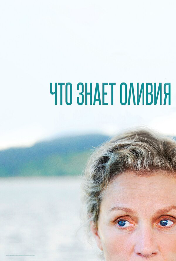 Что знает Оливия постер - смотреть онлайн